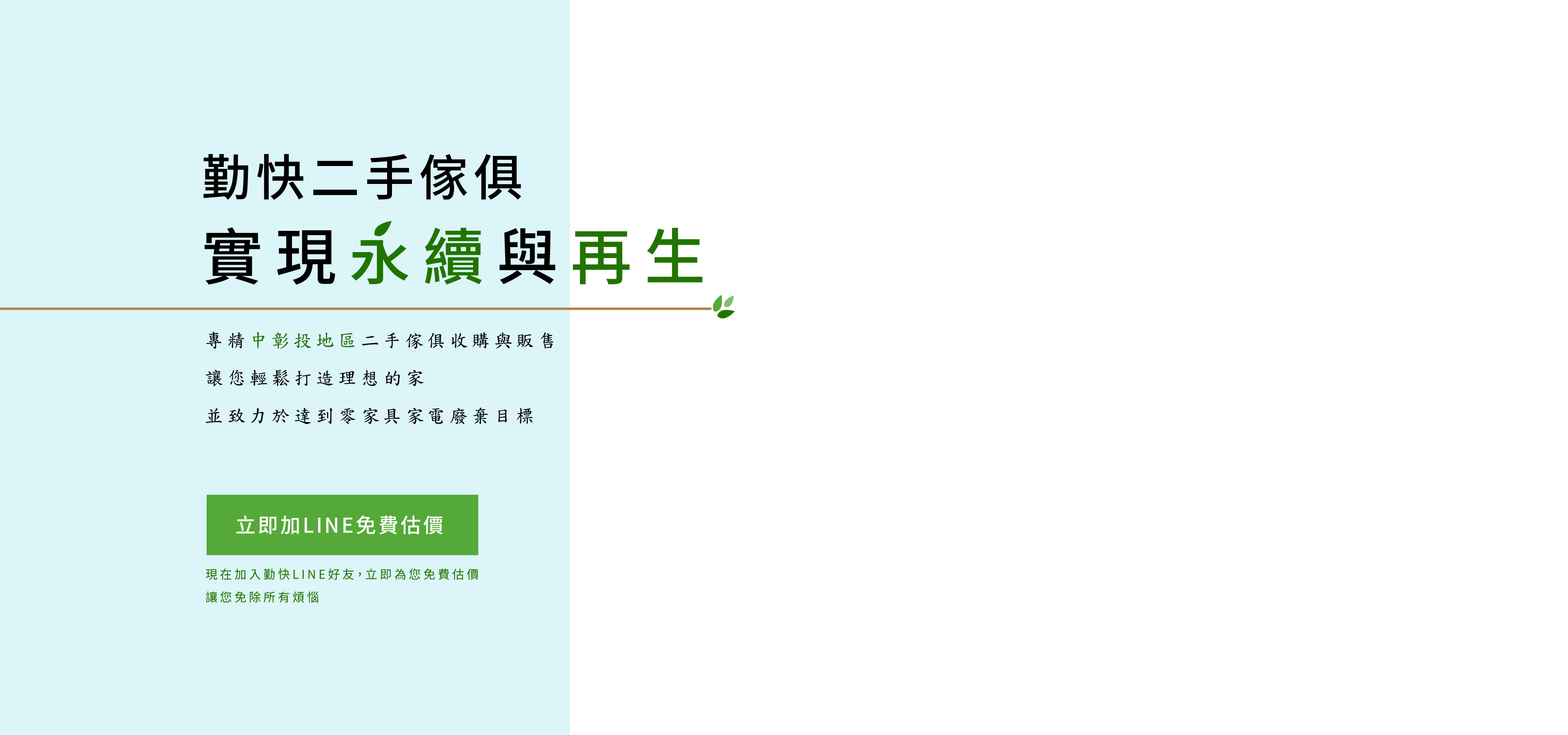 勤快二手傢俱實現永續與再生