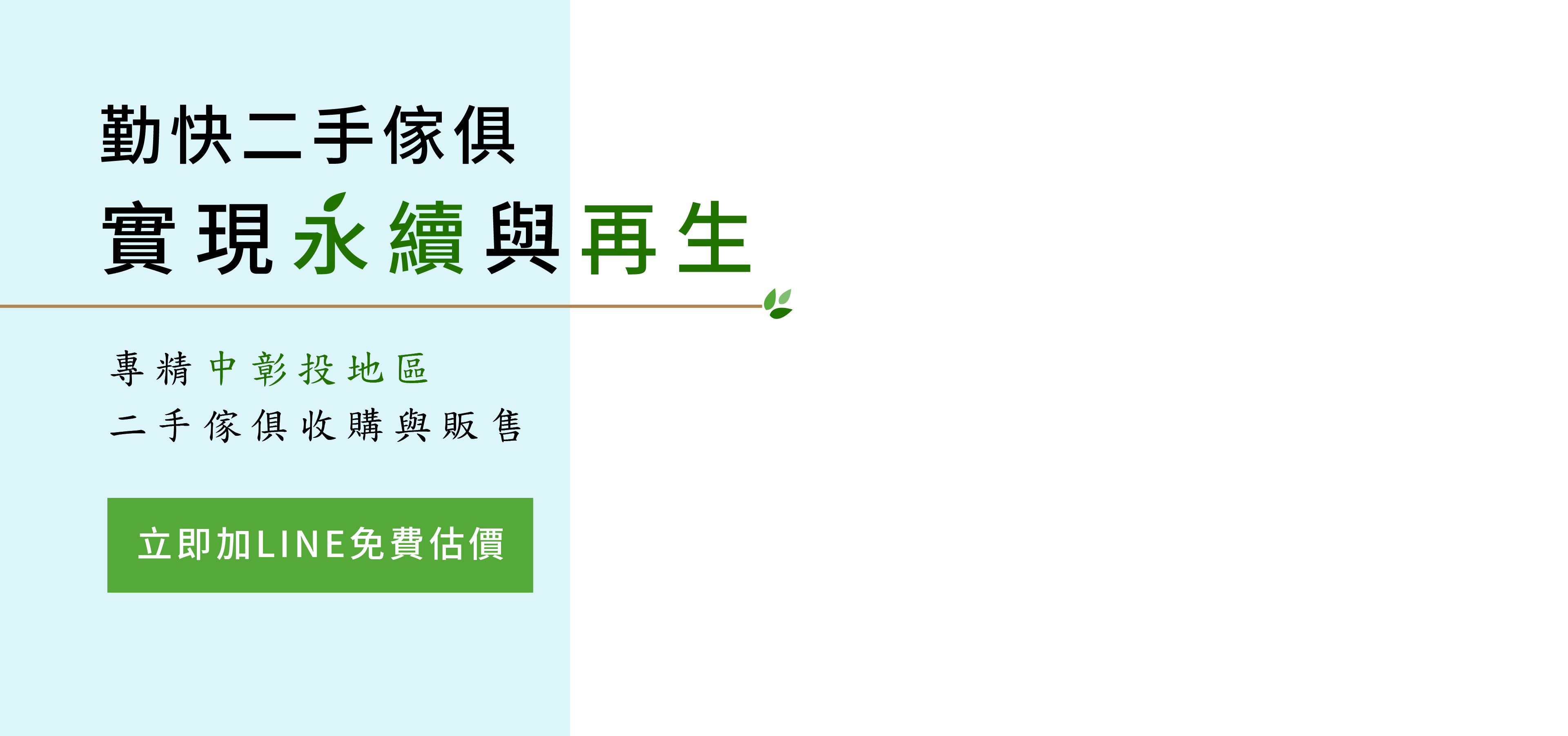 勤快二手傢俱實現永續與再生
