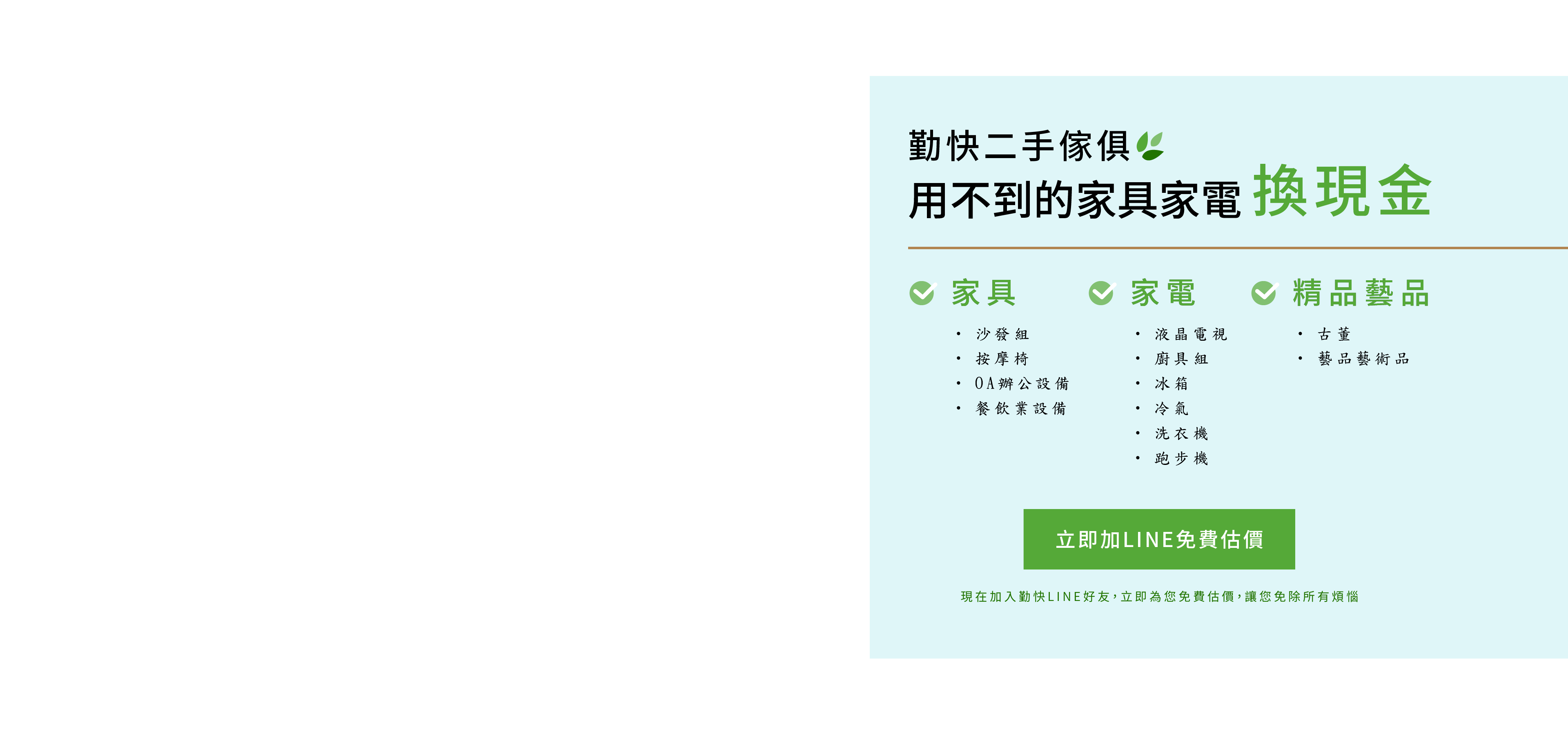 勤快二手傢俱-用不到的家具家電換現金