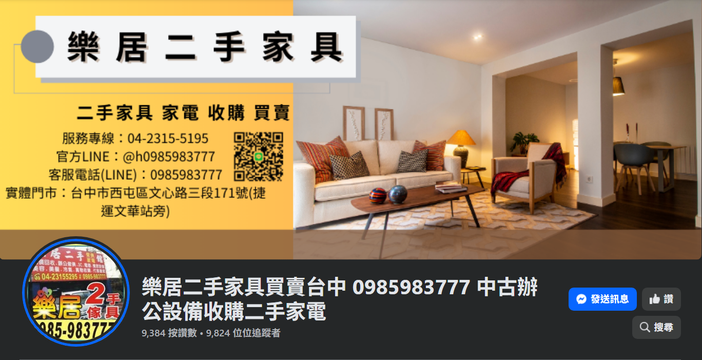 樂居二手家具生活館