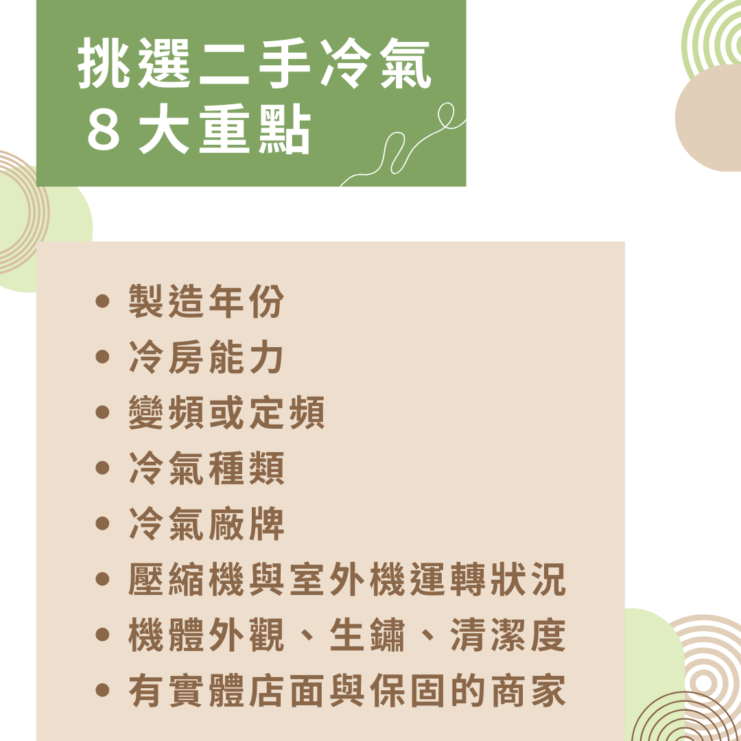 挑選二手冷氣重點