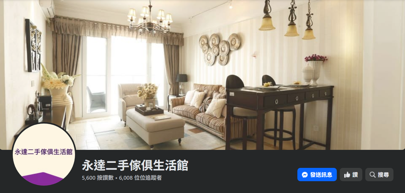 永達二手傢俱生活館