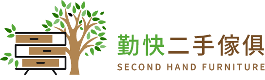 勤快二手傢俱